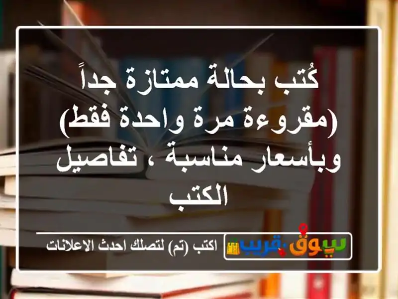 كُتب بحالة ممتازة جداً (مقروءة مرة واحدة فقط)...