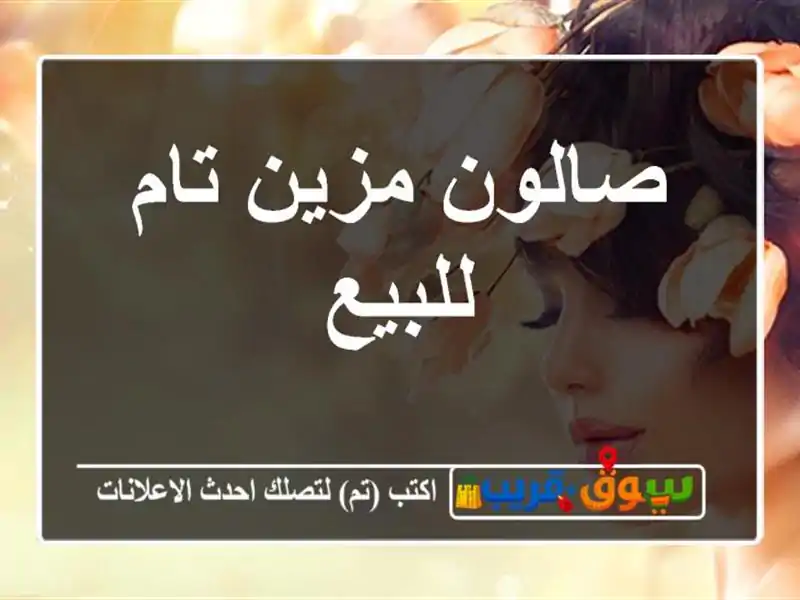صالون مزين تام للبيع
