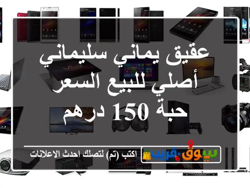 عقيق يماني سليماني أصلي للبيع السعر حبة 150 درهم