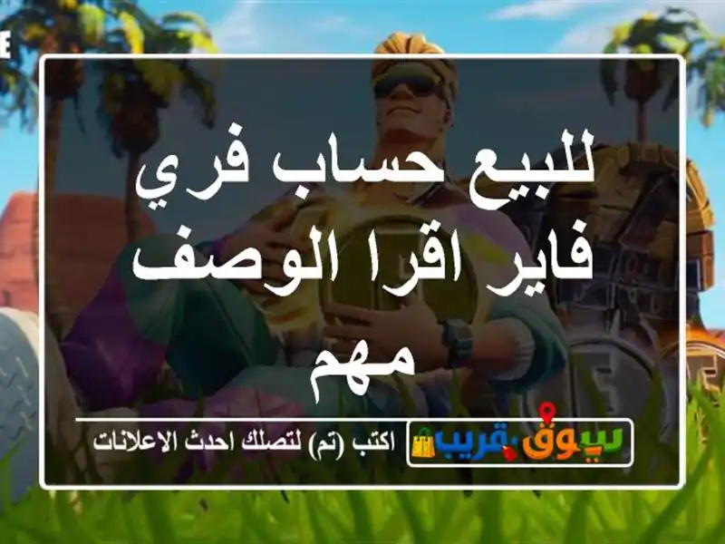 للبيع حساب فري فاير اقرا الوصف مهم