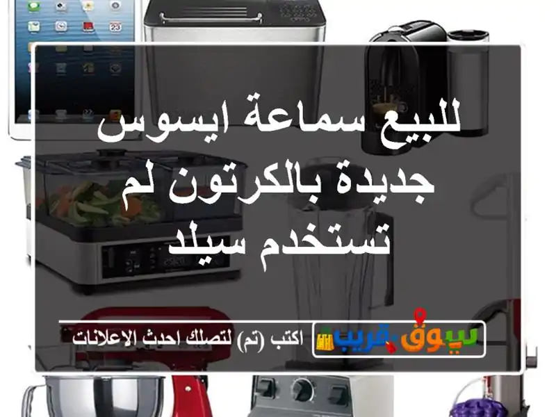 للبيع سماعة ايسوس جديدة بالكرتون لم تستخدم سيلد