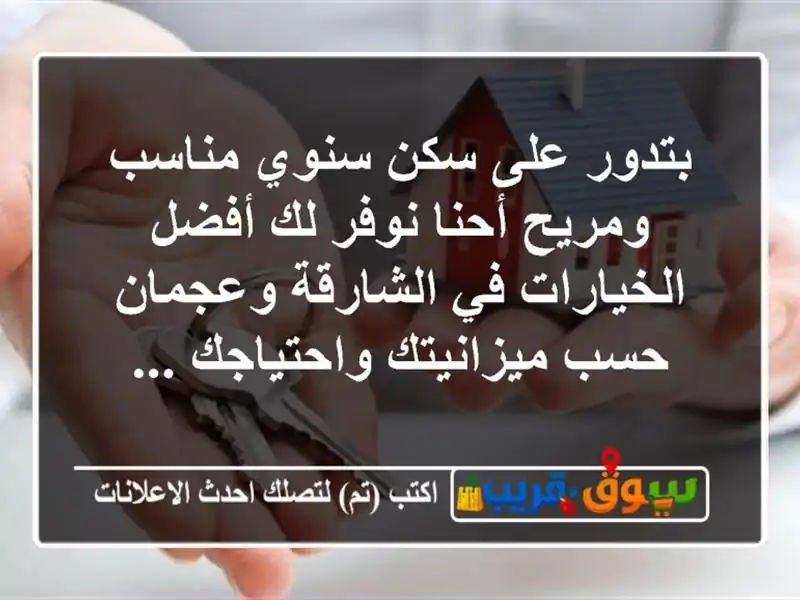 بتدور على سكن سنوي مناسب ومريح أحنا نوفر لك...