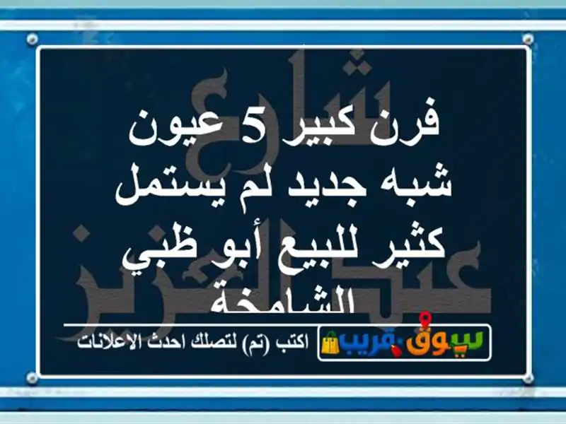 فرن كبير 5 عيون شبه جديد لم يستمل كثير للبيع أبو...