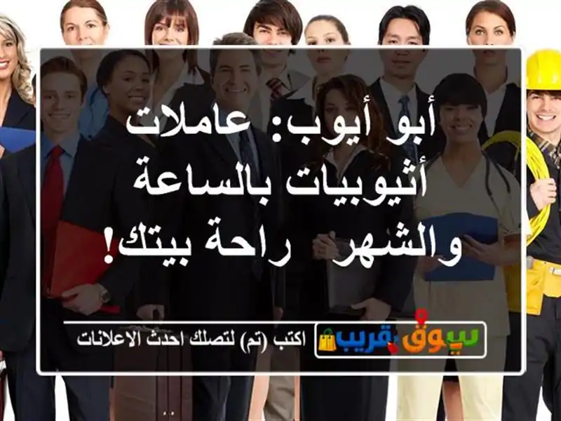 أبو أيوب: عاملات أثيوبيات بالساعة والشهر - راحة بيتك!