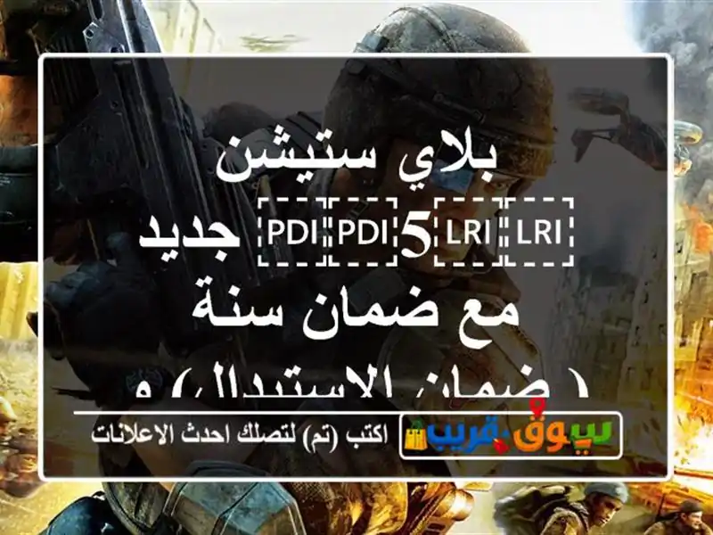 بلاي ستيشن ⁦⁦5⁩⁩ جديد مع ضمان سنة ( ضمان الاستبدال)...