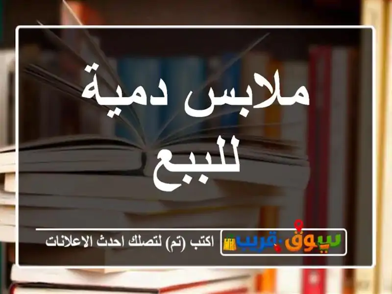 ملابس دمية للببع