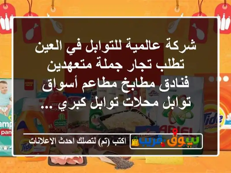 شركة عالمية للتوابل في العين تطلب تجار جملة...