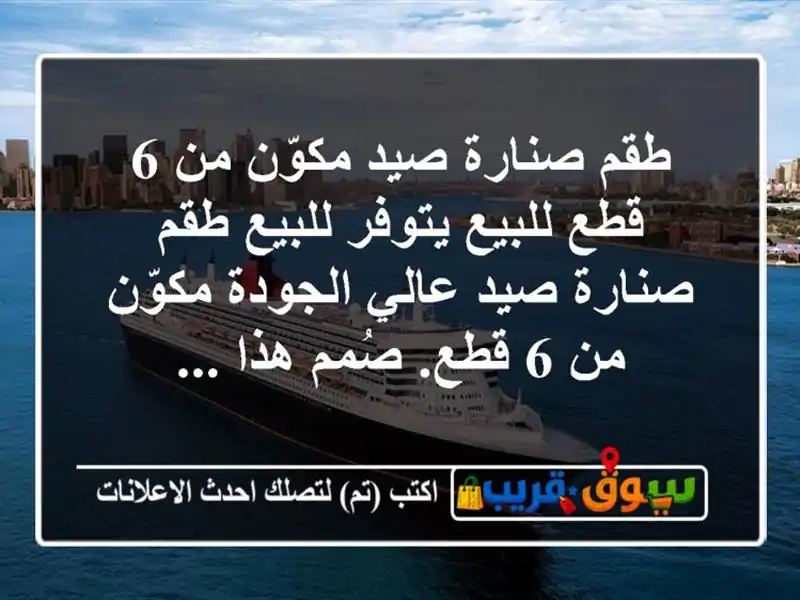 طقم صنارة صيد مكوّن من 6 قطع للبيع يتوفر للبيع...