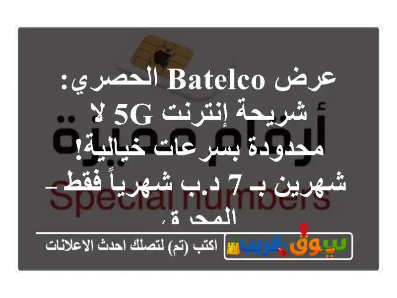 عرض Batelco الحصري: شريحة إنترنت 5G لا محدودة...
