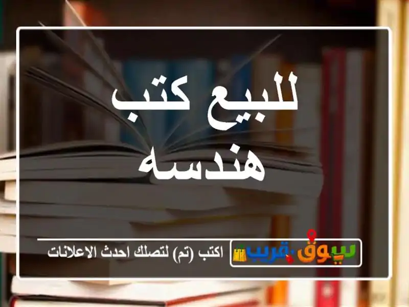 للبيع كتب هندسه