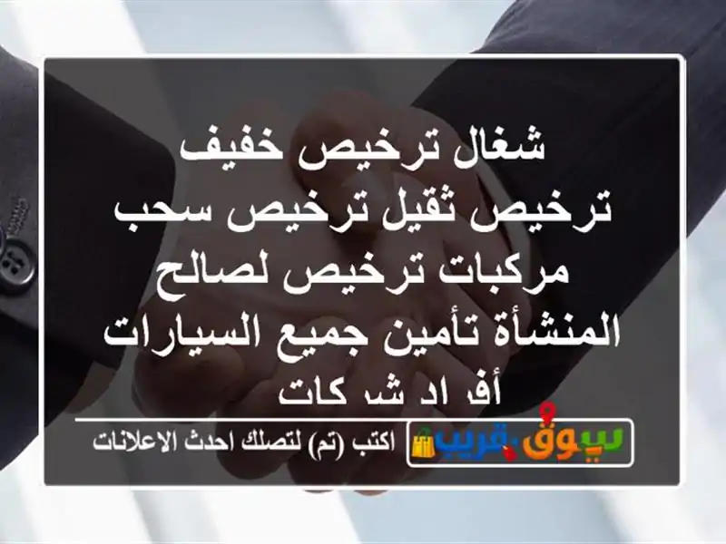 شغال ترخيص خفيف ترخيص ثقيل ترخيص سحب مركبات...