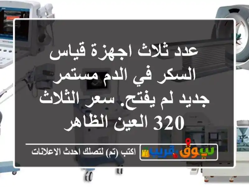عدد ثلاث اجهزة قياس السكر في الدم مستمر جديد لم...