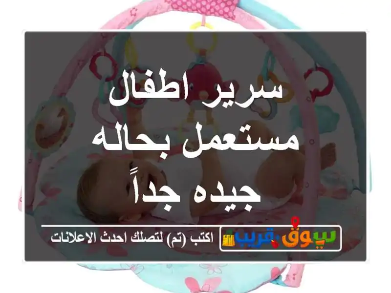 سرير اطفال مستعمل بحاله جيده جداً