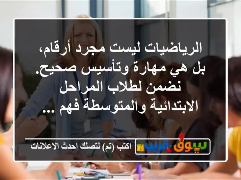 الرياضيات ليست مجرد أرقام، بل هي مهارة وتأسيس...