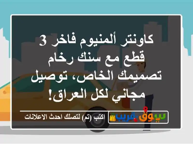 كاونتر ألمنيوم فاخر 3 قطع مع سنك رخام - تصميمك...
