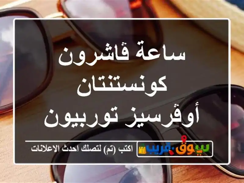 ساعة ڤاشرون كونستنتان أوڤرسيز توربيون