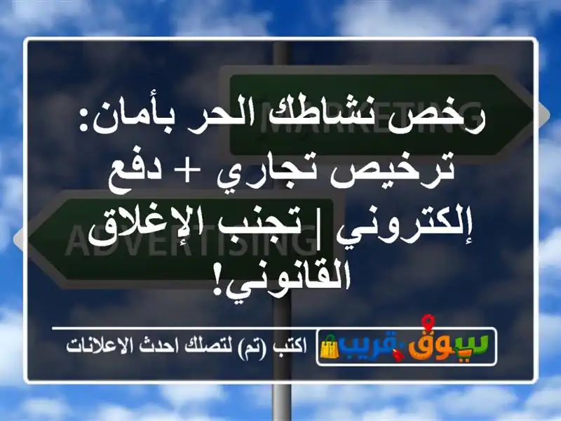رخص نشاطك الحر بأمان: ترخيص تجاري + دفع إلكتروني |...