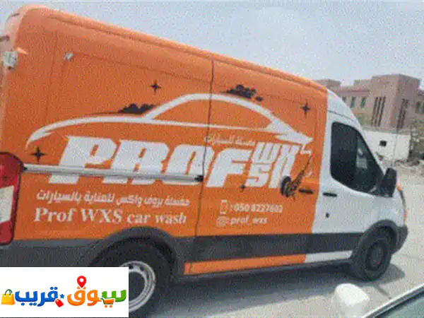 للبيع  مشروع مغسلة سيارات متنقلة متكامل وجاهز...