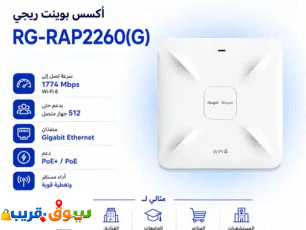 أكسس بوينت ريجي reyee rgrap2260 (g) — سرعة wifi 6...