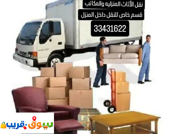 نقل الأثاث فك وتركيب تغليف نقل داخل المنزل