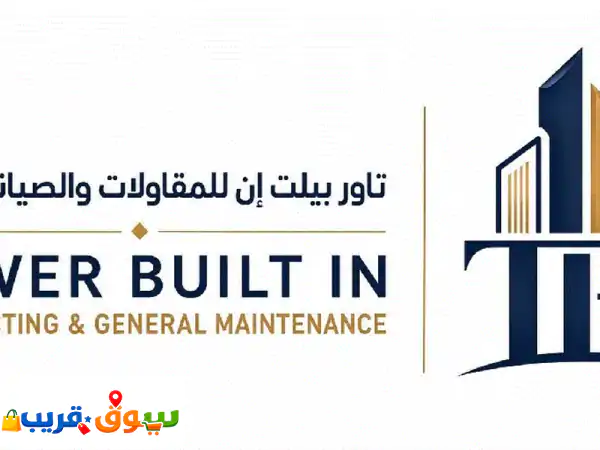 مؤسسة تاور بيلت إن للمقاولات والصيانة العامة...