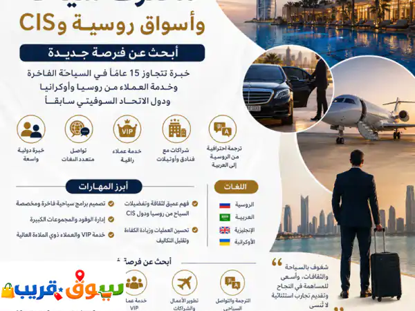 مرافق لغة روسية  في عالم الأعمال والسياحة، لا...