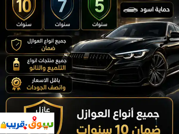 أرقى أنواع الحمايات والعوازل والتلميع جميع...
