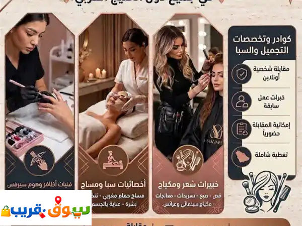 كوادر وفنيات متخصصات للصالونات ومراكز التجميل...