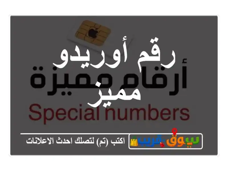 رقم أوريدو مميز
