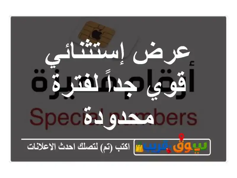 عرض إستثنائي قوي جداً لفترة محدودة