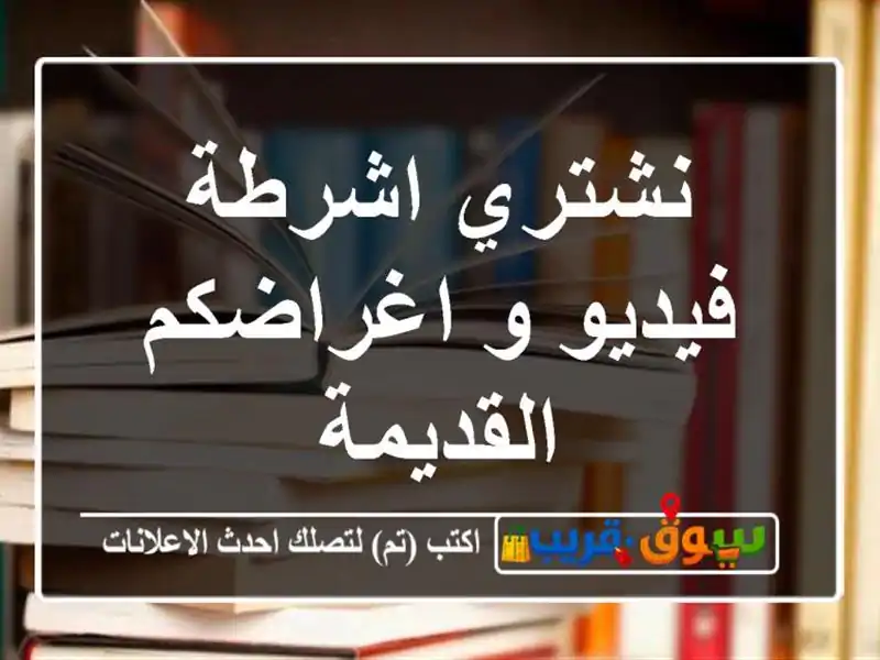 نشتري اشرطة فيديو و اغراضكم القديمة
