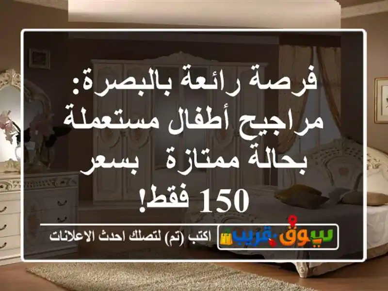 فرصة رائعة بالبصرة: مراجيح أطفال مستعملة بحالة...