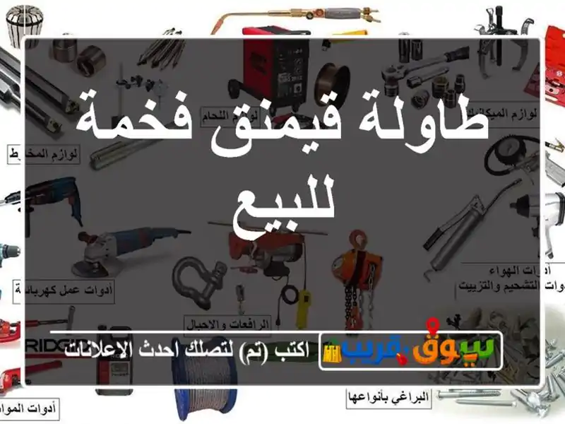 طاولة قيمنق فخمة للبيع