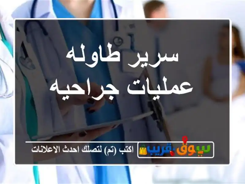 سرير طاوله عمليات جراحيه