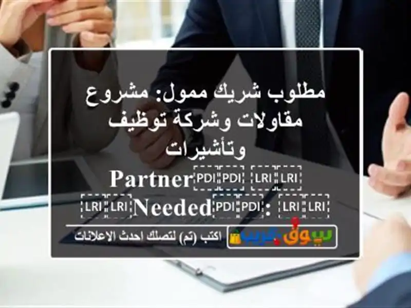مطلوب شريك ممول: مشروع مقاولات وشركة توظيف...