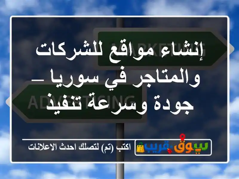 إنشاء مواقع للشركات والمتاجر في سوريا – جودة...