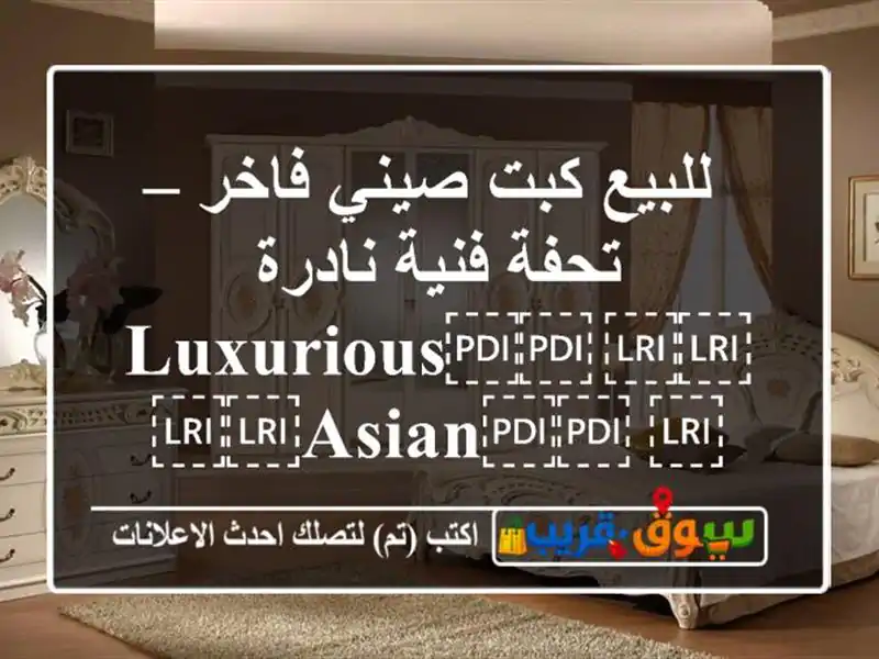 للبيع كبت صيني فاخر – تحفة فنية نادرة...