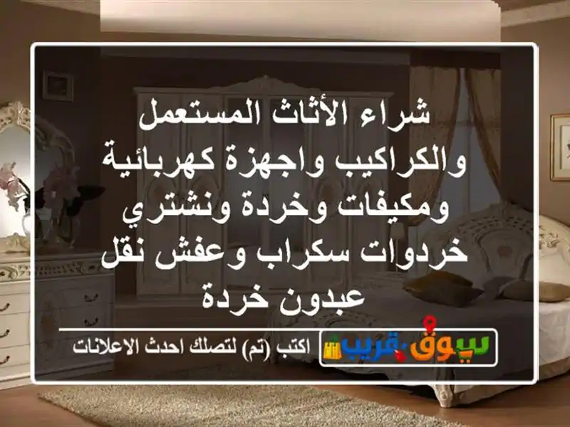 شراء الأثاث المستعمل والكراكيب واجهزة...