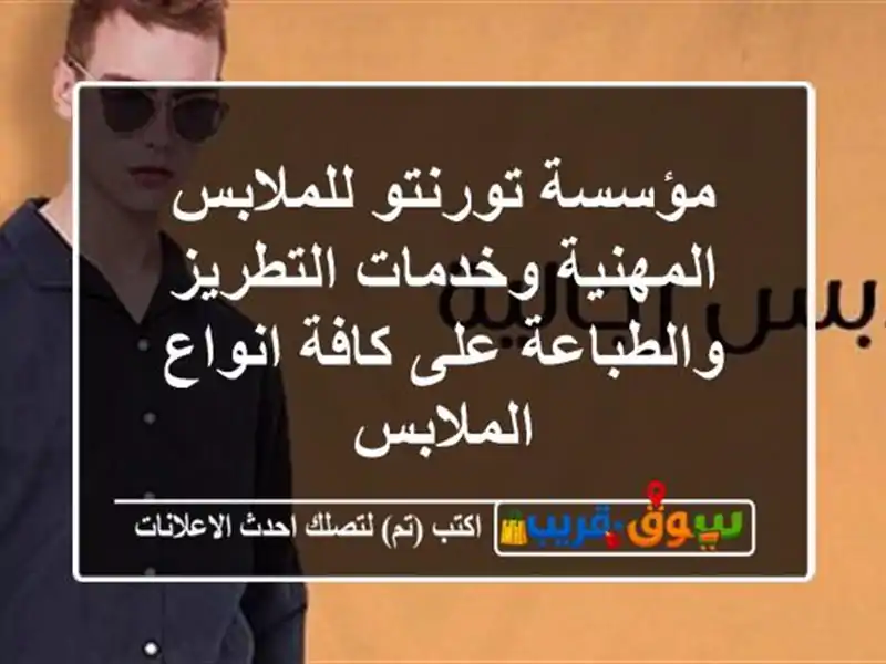 مؤسسة تورنتو للملابس المهنية وخدمات التطريز...