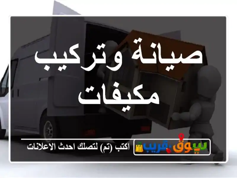 صيانة وتركيب مكيفات