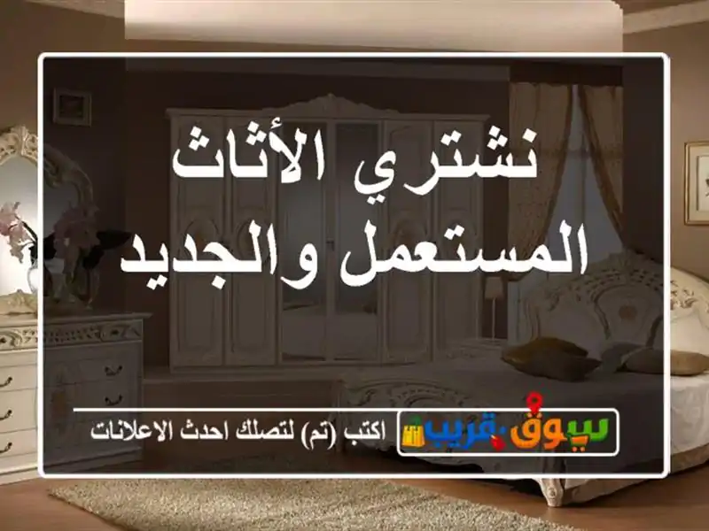 نشتري الأثاث المستعمل والجديد