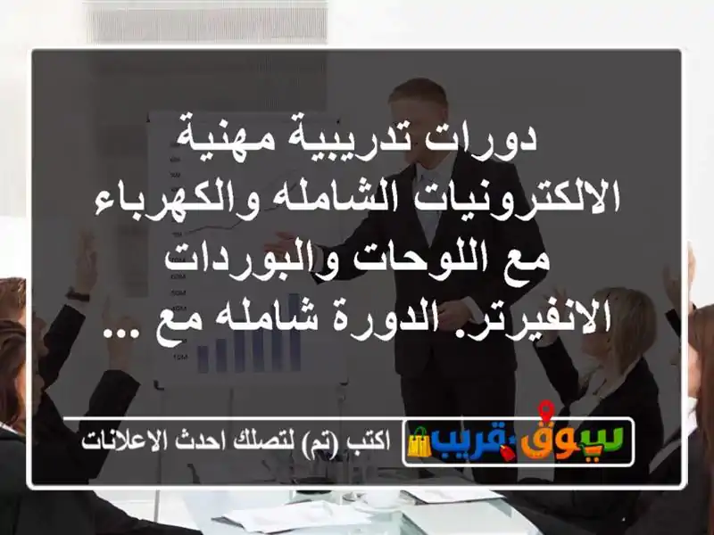 دورات تدريبية مهنية الالكترونيات الشامله...
