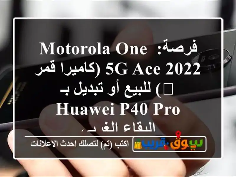 فرصة: Motorola One 5G Ace 2022 (كاميرا قمر 📸) للبيع أو تبديل...