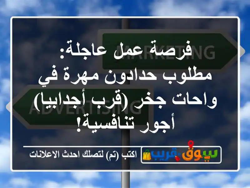 فرصة عمل عاجلة: مطلوب حدادون مهرة في واحات جخر...