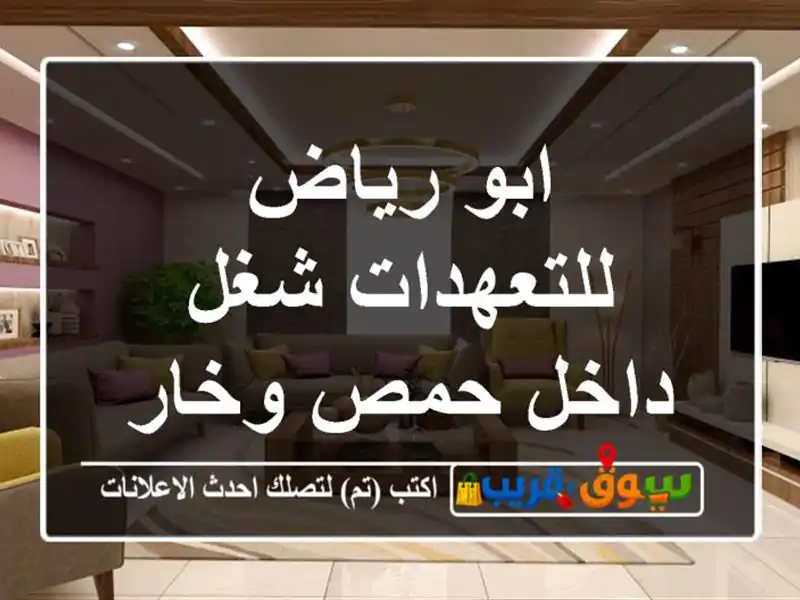 ابو رياض للتعهدات شغل داخل حمص وخارجها