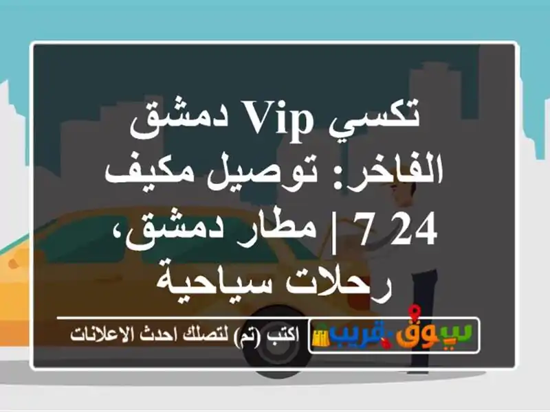 تكسي VIP دمشق الفاخر: توصيل مكيف 24/7 | مطار دمشق،...