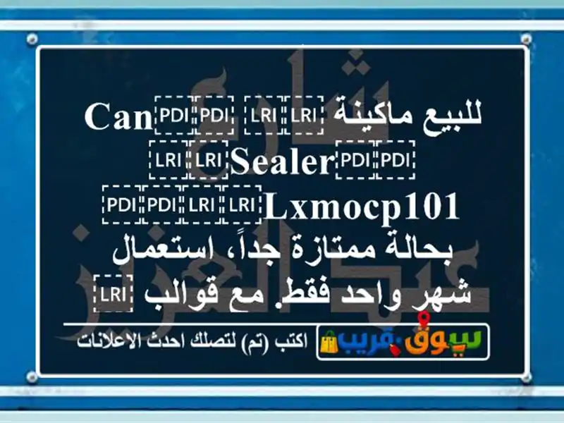 للبيع ماكينة ⁦⁦Can⁩⁩ ⁦⁦Sealer⁩⁩ ⁦⁦LXMOCP101⁩⁩...