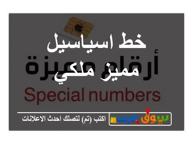 خط اسياسيل مميز ملكي