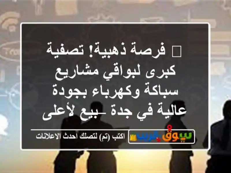 🔥 فرصة ذهبية! تصفية كبرى لبواقي مشاريع سباكة...