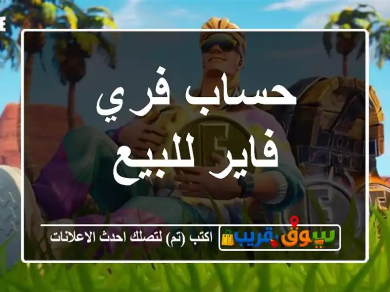 حساب فري فاير للبيع
